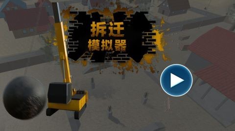 拆迁模拟器模组mod中文