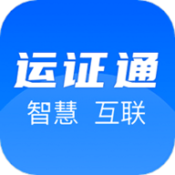 运证通app官方版(运政通）