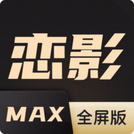 恋影MAX全屏版最新版