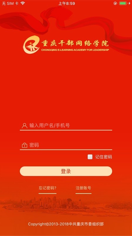 重庆干部网络学院app