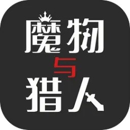 魔物与猎人折相思