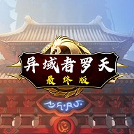 阿拉德罗天挑战版