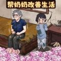 帮奶奶改善生活中文版