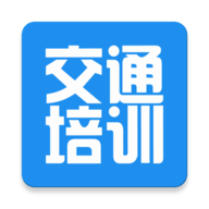 交通培训app最新版