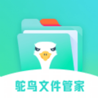 鸵鸟文件管家app