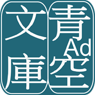 青空文库官方app
