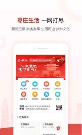 爱山东枣庄app