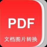 PDF转换专家app