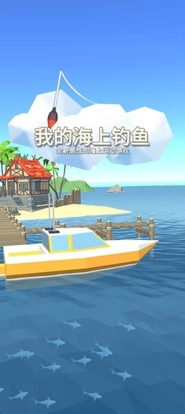 我的海上钓鱼安卓版