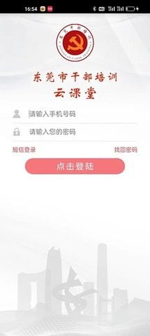 东莞干部培训云课堂App