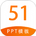 51PPT模板app