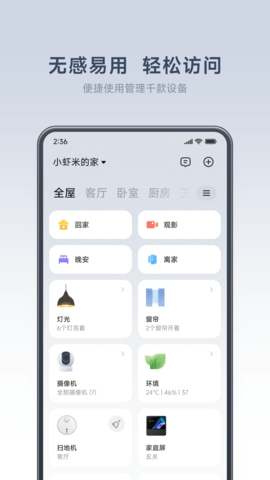 小米智能家庭app