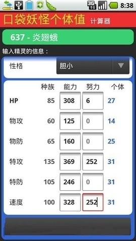 口袋妖怪个体值计算器app