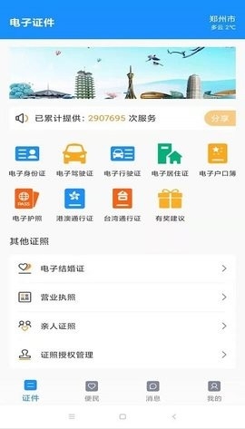 河南电子证件系统app