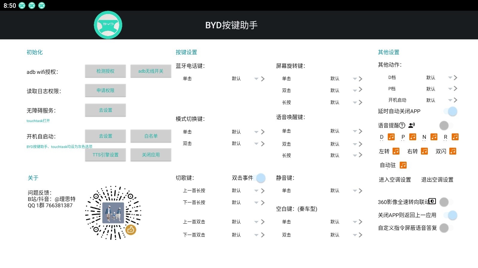 BYD按键助手正式版