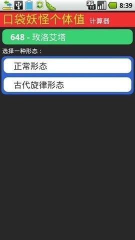 口袋妖怪个体值计算器app