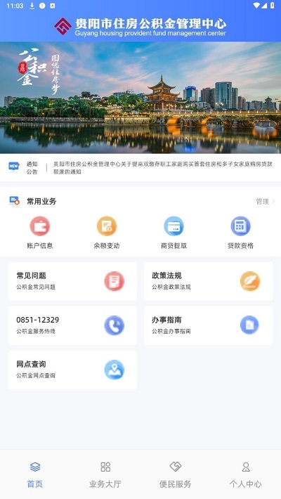 贵阳公积金管理中心app