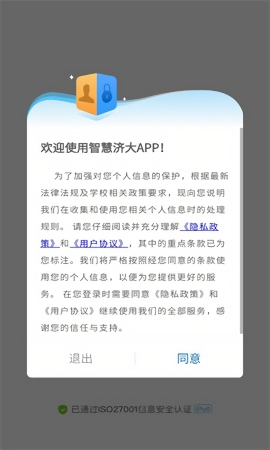 智慧济大教务系统app