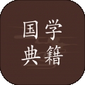 国学典籍app