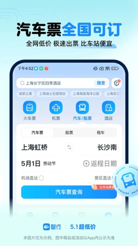 智行火车票抢票app