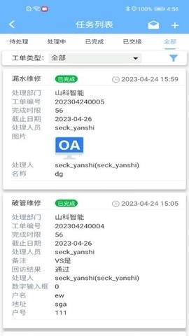 山科智慧水务app