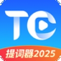 提词器2025最新版