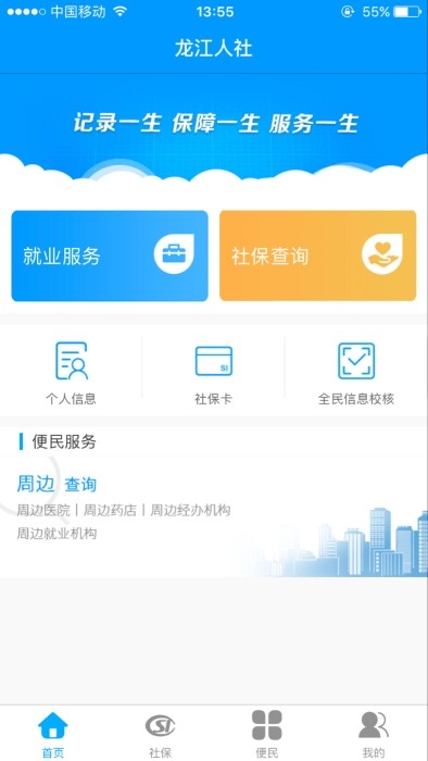 龙江人社app