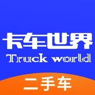 卡车世界二手车app