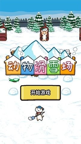动物滑雪场正版中文版