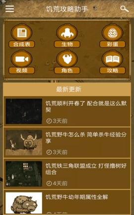 饥荒攻略助手app