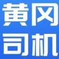 黄冈司机app