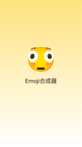 Emoji合成器