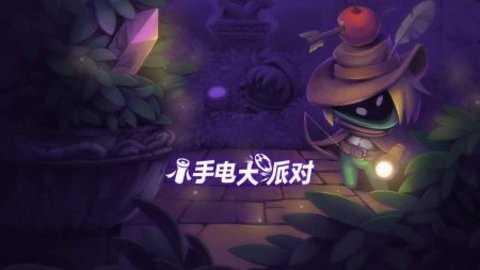 小手电大派对内置菜单版