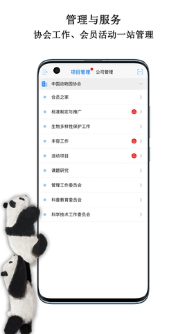 中国动物园协会信息化工作平台app