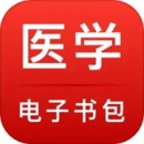 医学电子书包app