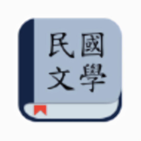 民国文学app