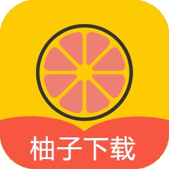 柚子下载最新版