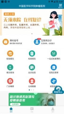 中国医学科学院肿瘤医院挂号app