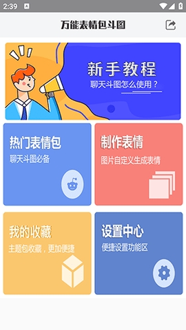 万能表情包斗图app