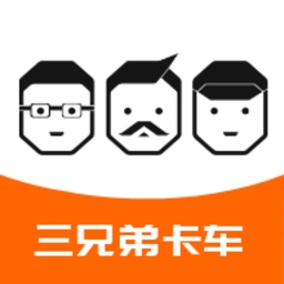 三兄弟卡车救援维修app