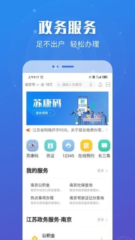 江苏政务服务app