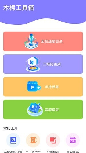 木棉工具箱最新版