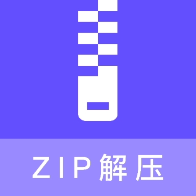 zip压缩包解压最新版