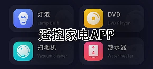 智能遥控App哪个好用