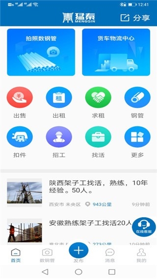 猛秦拍照数钢管app