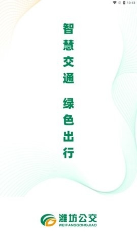 潍坊公交车app