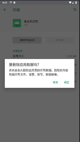 麦克风控制