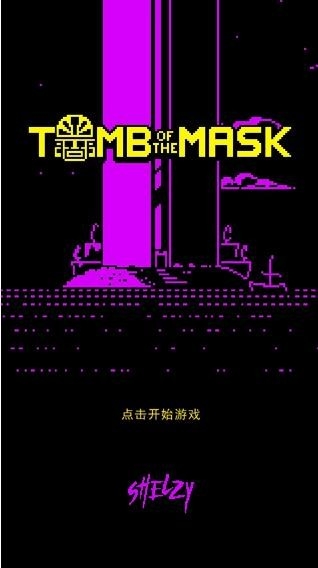 Tomb of the Mask无广告