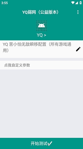 YQ弱网