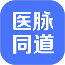 医脉同道app